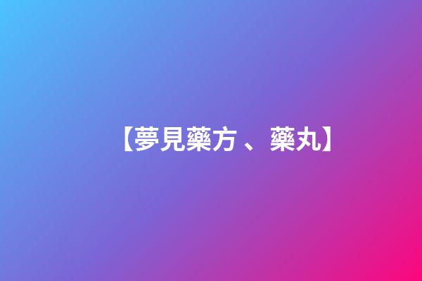 【夢見藥方、藥丸】